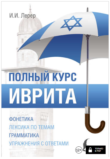 Иврит. Полный курс - Лерер (2017)_0.png